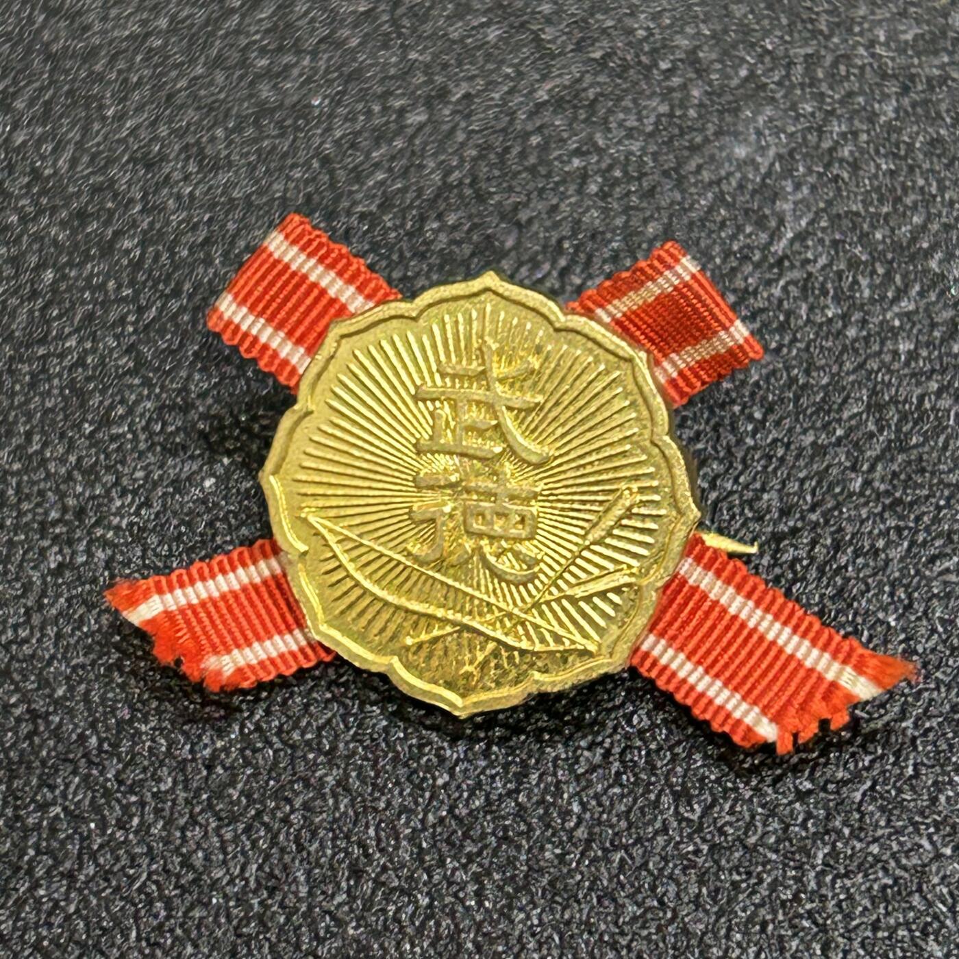 西秦中古拍卖第六十四期 不忘历史·抗战收藏 日本武德会会员章