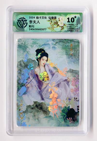 卡有江湖粉丝专场第二期 - 【爆金】2024焱卡文化  仙姿录  李夫人