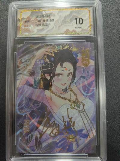 天玑星卡拍第134期《11.3周一截拍》持续收拍收评中 满赠卡需备注 - 【亲签卡】骁骑营卡牌 三国 乱世红颜 貂蝉 彩闪 保粹10AUTO