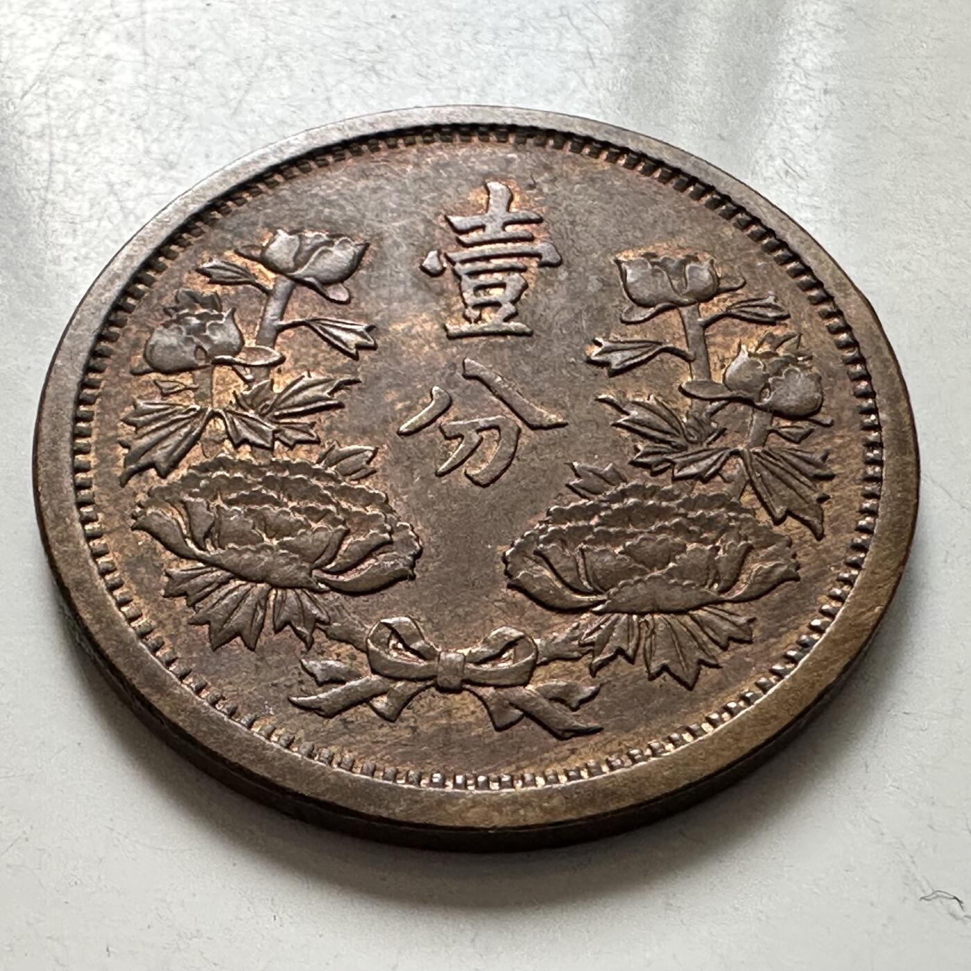 🌹外币初藏🌹🐯2025年第123场  每周二四六晚8️⃣点 接代拍 伪满康德元年一分 带底光好品