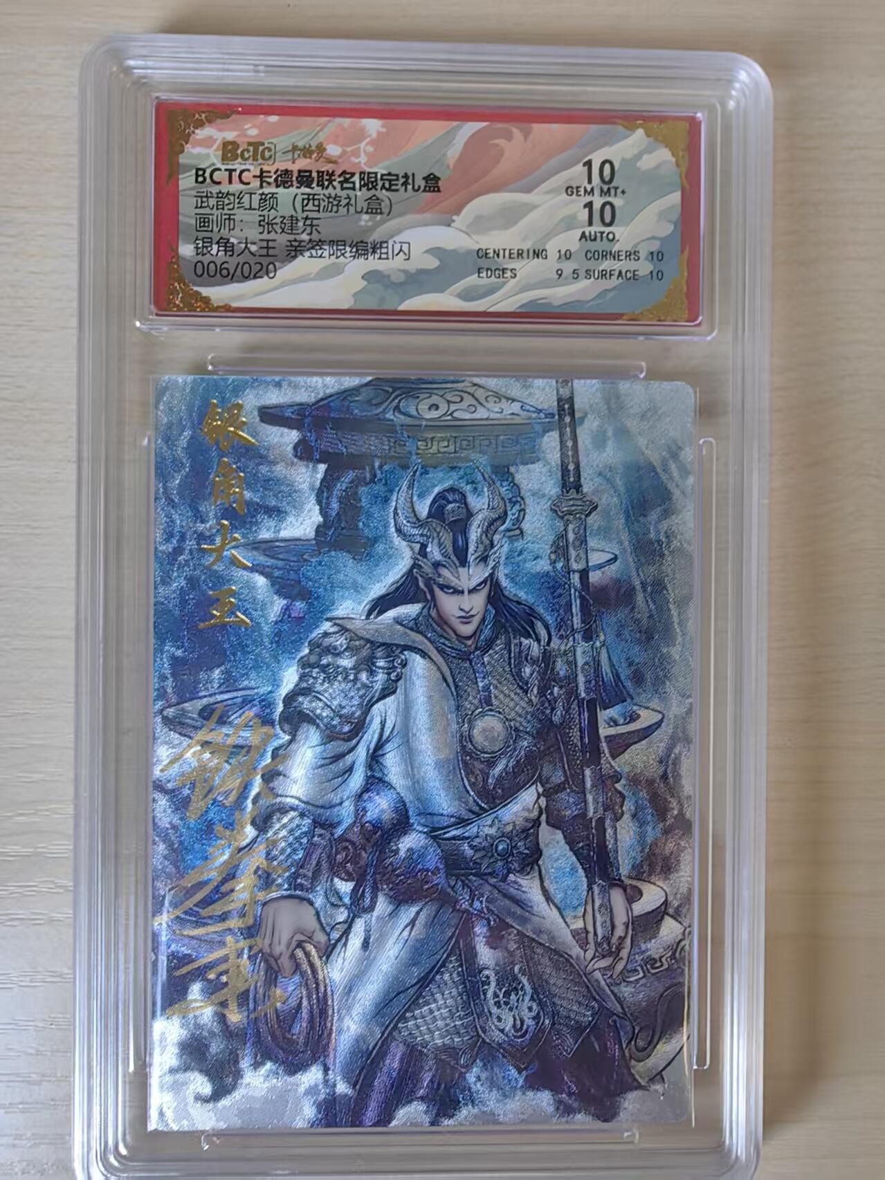 阳大大卡牌拍卖第80期（持续收拍品，周三晚上九点截拍，进群福利早知道）加场加场加场 【亲签双10分】卡德曼 武韵红颜（西游礼盒） 张建东 银角大王 折光粗闪  限编06/20