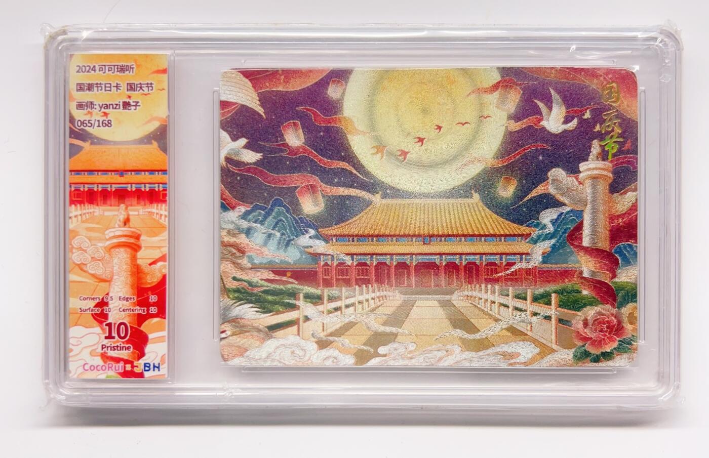 卡有江湖粉丝专场第二期 2024可可瑞听 国潮节日  国庆节 065/168