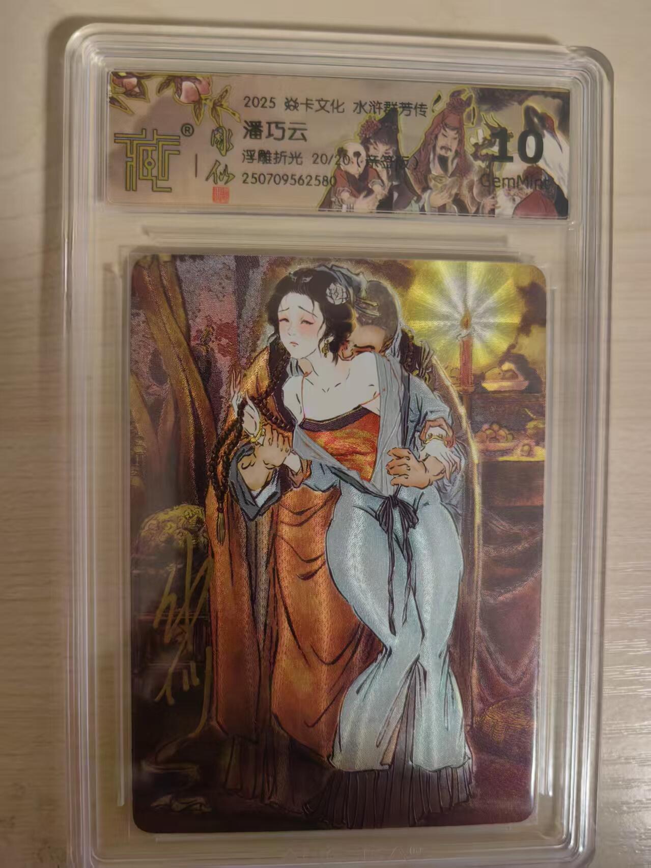 阳大大卡牌拍卖第80期（持续收拍品，周三晚上九点截拍，进群福利早知道）加场加场加场 【亲签尾编】焱卡文化 水浒群芳传 潘巧云 浮雕折光 尾编20/20