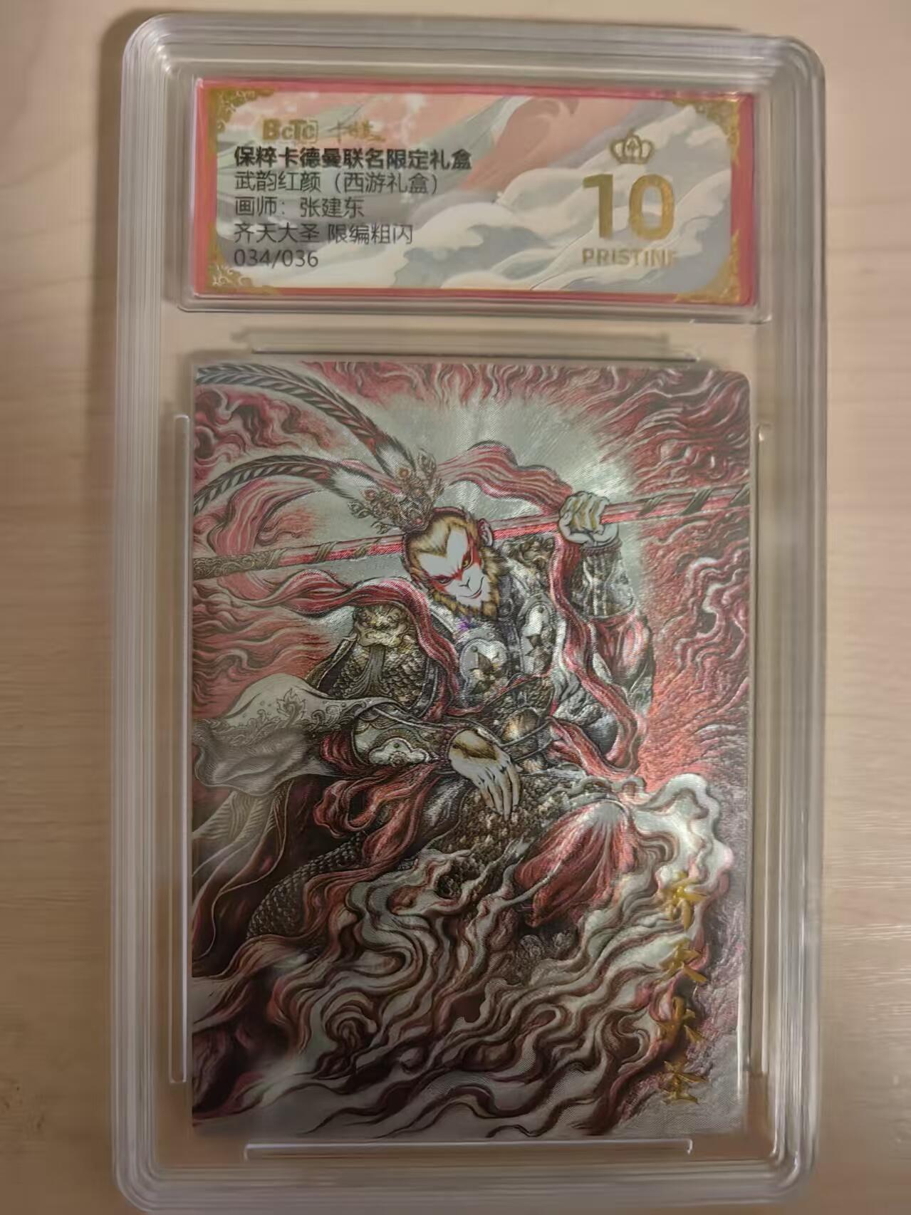 阳大大卡牌拍卖第80期（持续收拍品，周三晚上九点截拍，进群福利早知道）加场加场加场 【爆金】卡德曼 武韵红颜（西游礼盒） 张建东 齐天大圣 限编034/036  折光粗闪