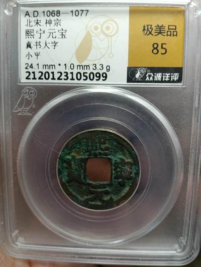 鸿运银币铜币艺术品专场5 熙宁通宝真书大字寄郭极美85