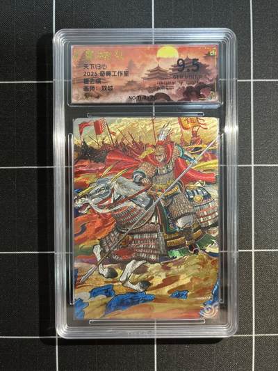 欢迎送拍、免费出卡没坑位费没手续费，各种换旧好卡 - 【折光】双城 霍去病 9.5 奇典工作室&天下归心