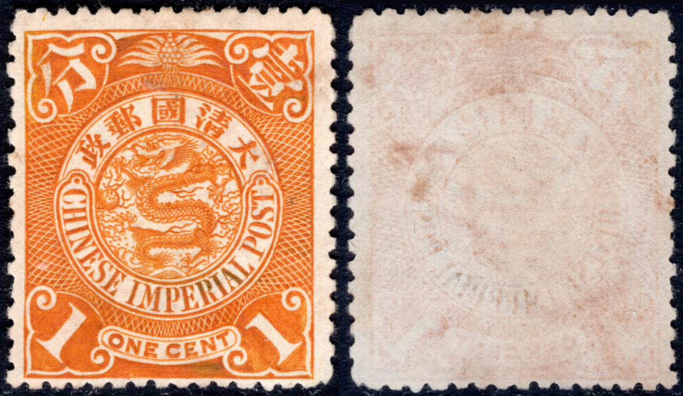 洪涛臻品批发群 精选邮票限时拍卖第1161期  蟠龙邮票1分 新票! 四角多处修饰!见图2