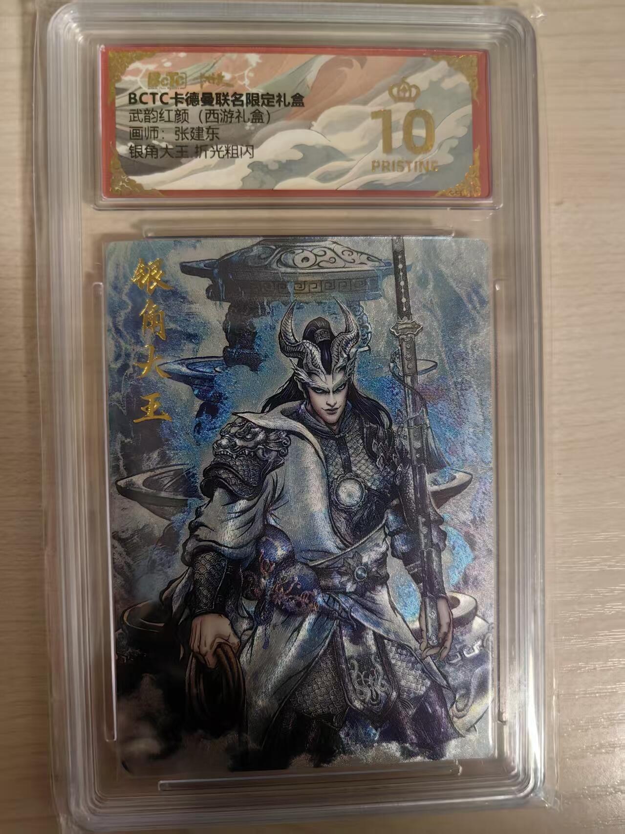 阳大大卡牌拍卖第80期（持续收拍品，周三晚上九点截拍，进群福利早知道）加场加场加场 【爆金】卡德曼 武韵红颜（西游礼盒） 张建东 银角大王  折光粗闪