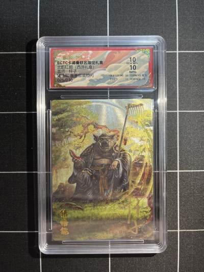 欢迎送拍、免费出卡没坑位费没手续费，各种换旧好卡 - 【签名25/30】杆子 猪悟能 10 卡德曼&西游