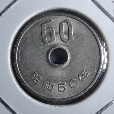 沼泽如烟--第891场 - 昭和56年五十元