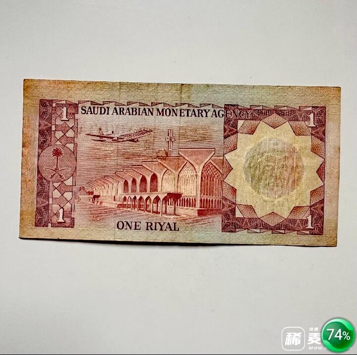 近全新沙特阿拉伯1977年1里亚尔靓品纸币