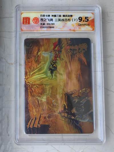 阳大大卡牌拍卖第80期（持续收拍品，周三晚上九点截拍，进群福利早知道）加场加场加场 - 【光刻 尾编】百里卡牌 神魔三国 魏武扬鞭 苍之飞鸿 三英战吕布 光刻 尾编199/199