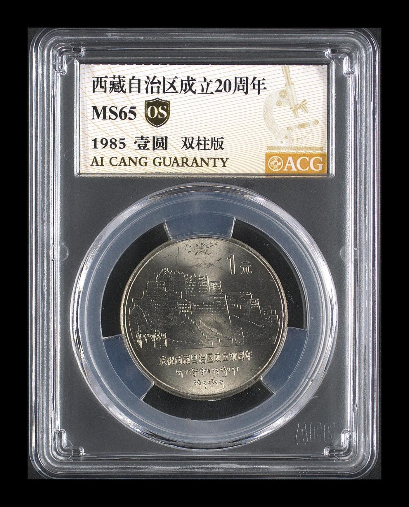 1985年西藏自治区成立二十周年纪念币，双柱版，非普通版，稀少品种！爱藏金标0S无养护评级MS65，卷拆无养护，边齿清晰，鳞次栉比。按图发货！