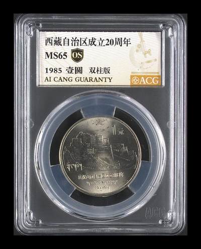 1985年西藏自治区成立二十周年纪念币，双柱版，非普通版，稀少品种！爱藏金标0S无养护评级MS65，卷拆无养护，边齿清晰，鳞次栉比。按图发货！ - 1985年西藏自治区成立二十周年纪念币，双柱版，非普通版，稀少品种！爱藏金标0S无养护评级MS65，卷拆无养护，边齿清晰，鳞次栉比。按图发货！