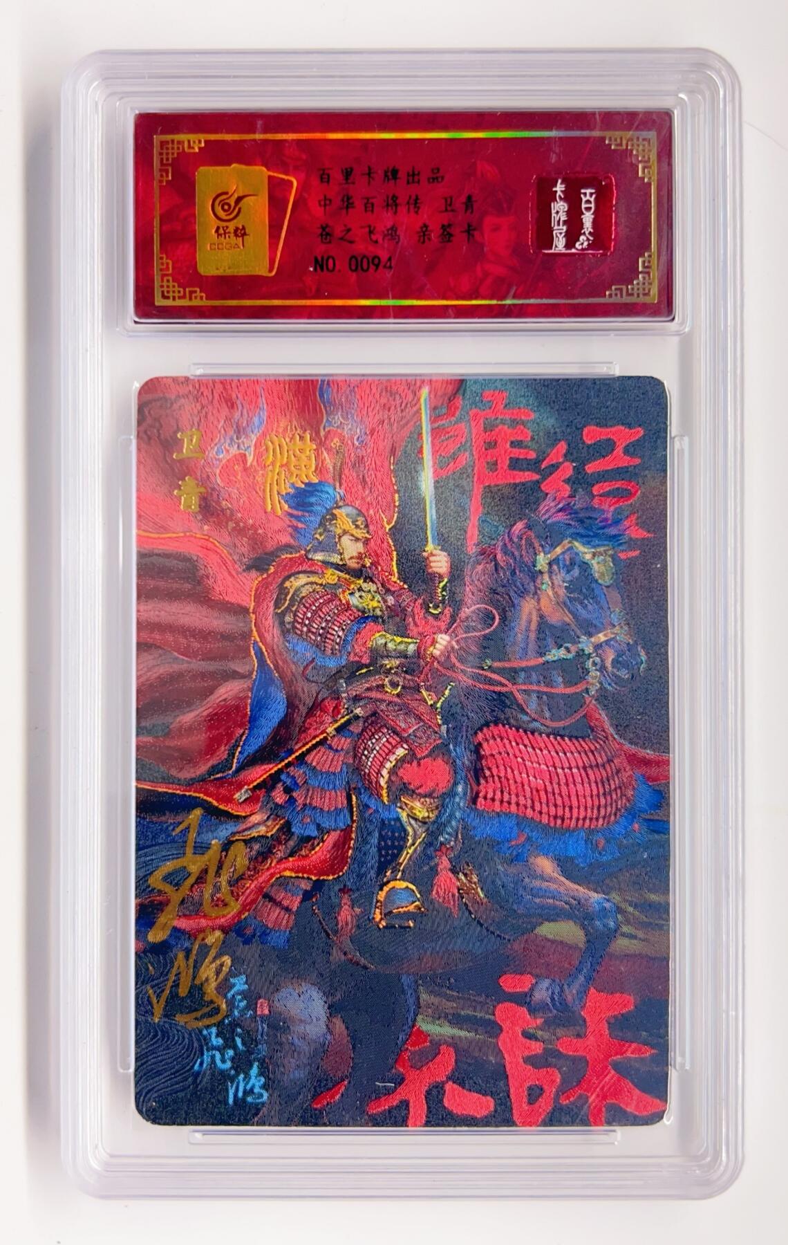 卡有江湖粉丝专场第二期 【苍之飞鸿亲签】百里卡牌 中华百将传 卫青  0094