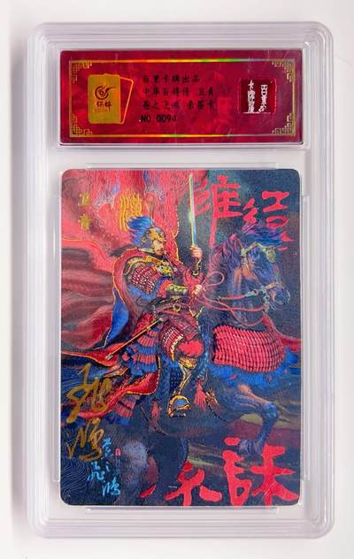 卡有江湖粉丝专场第二期 - 【苍之飞鸿亲签】百里卡牌 中华百将传 卫青  0094