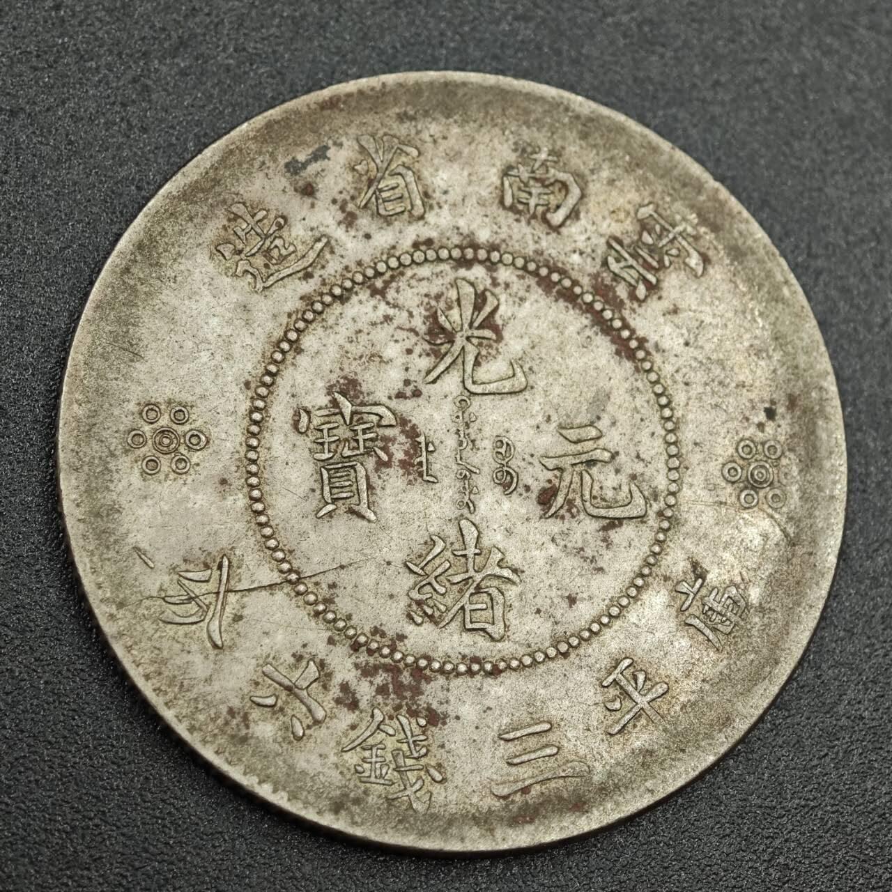 【淘币小摊】实时拍第七百八十七拍   银币套币场   满百包邮可预留二周 每周一统一发货   光绪元宝云南省造半圆银币币胚裂纹