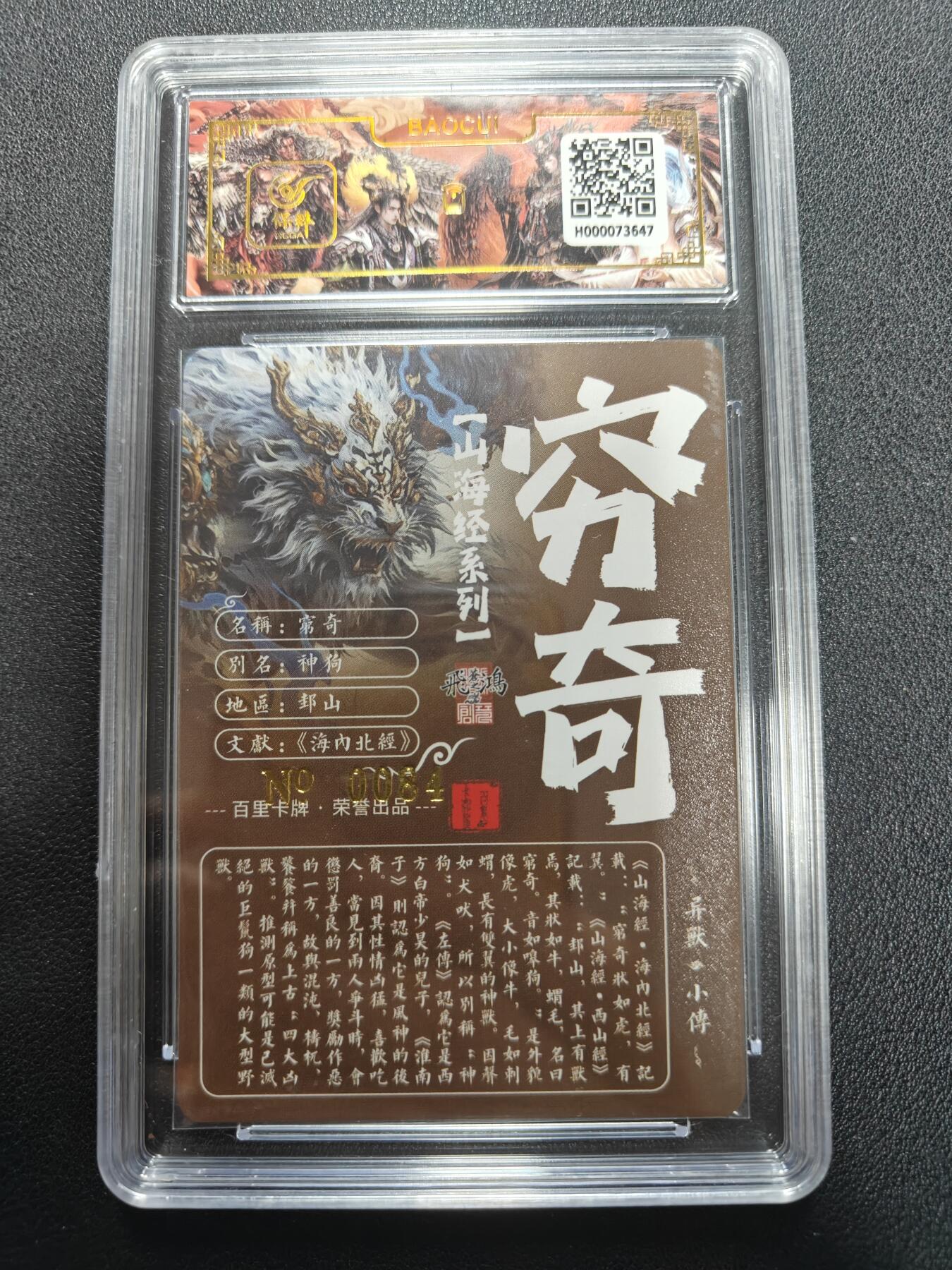 天玑星卡拍第134期《11.3周一截拍》持续收拍收评中 满赠卡需备注 【亲签卡】百里卡牌 苍之飞鸿 山海经 穷奇 0084 保粹专属标