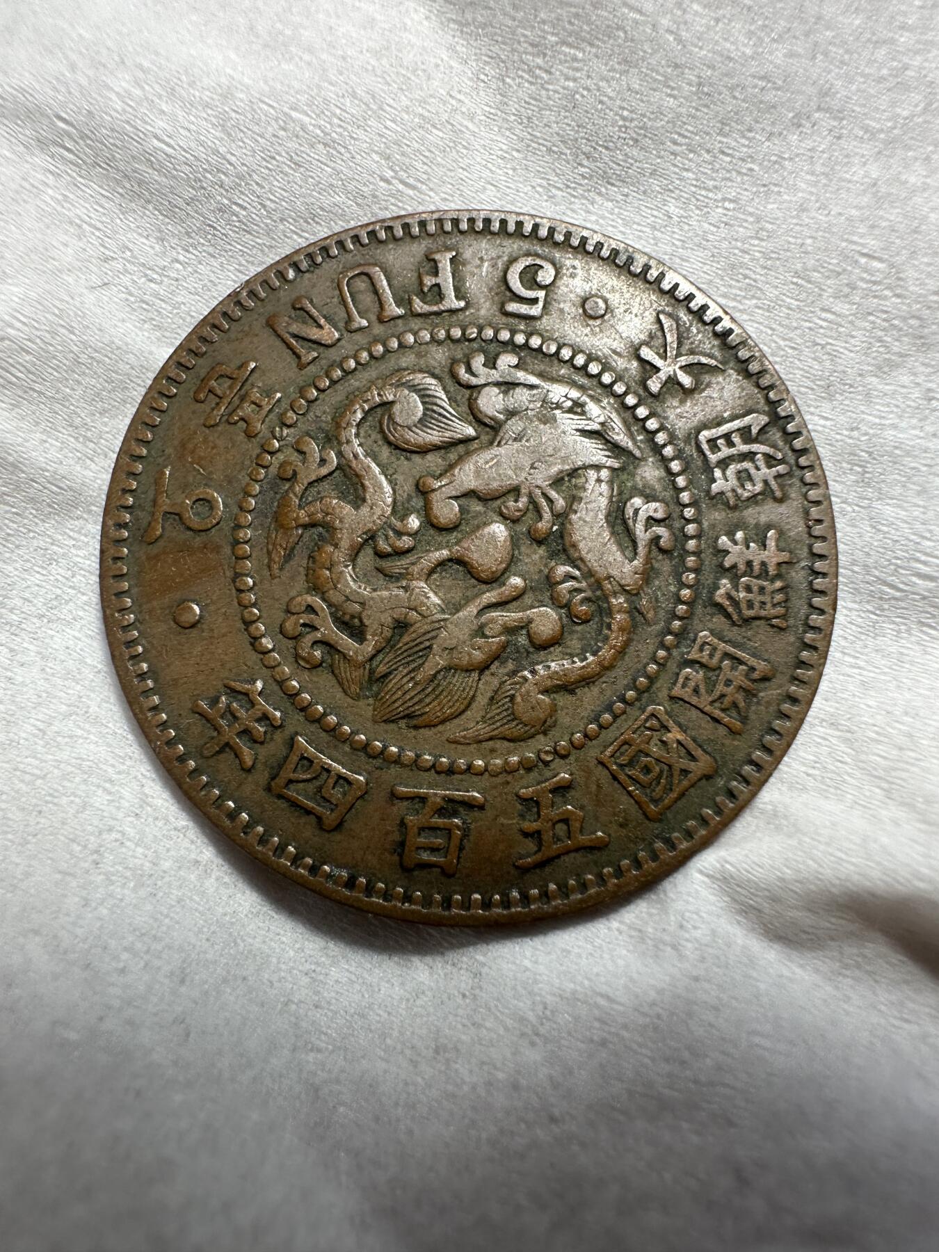 中外钱币 大字大朝鲜开国五百四年五分，少见