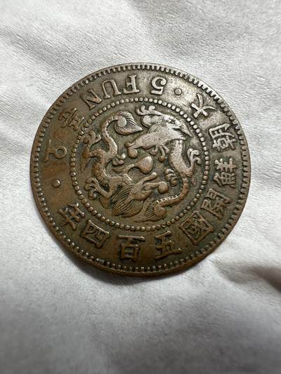 中外钱币 - 大字大朝鲜开国五百四年五分，少见