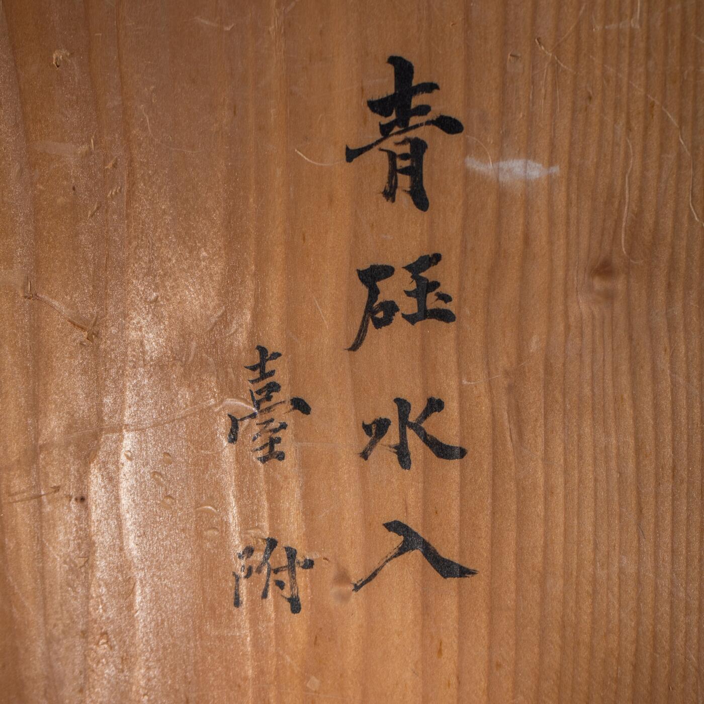 日本大阪雅和auction 2025金秋競賣會第一期 清 墨玉碗 尺寸:D:18 H:5.5
底座D:16 H:7cm 備註:木箱,底座