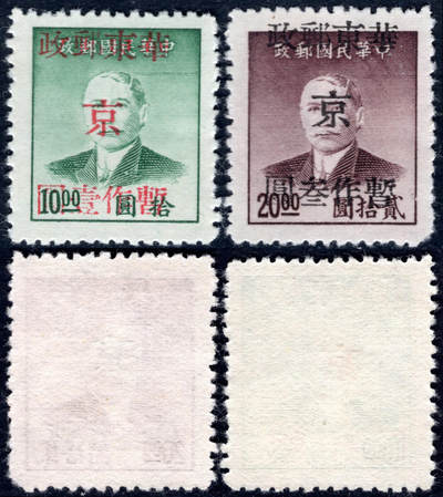 洪涛臻品批发群 精选邮票限时拍卖第1159期  - 华东解放区 孙像加盖京区票 新2全 面艳背白