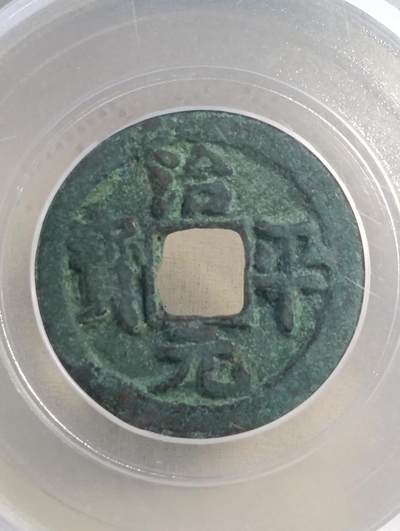 鸿运银币铜币艺术品专场5 - 治平元宝真书昂宝极美88稀少