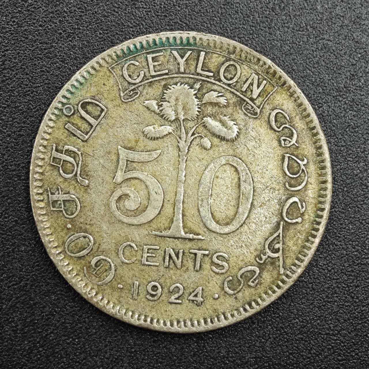 【淘币小摊】实时拍第七百八十七拍   银币套币场   满百包邮可预留二周 每周一统一发货   锡兰1924年乔治五世50分银币