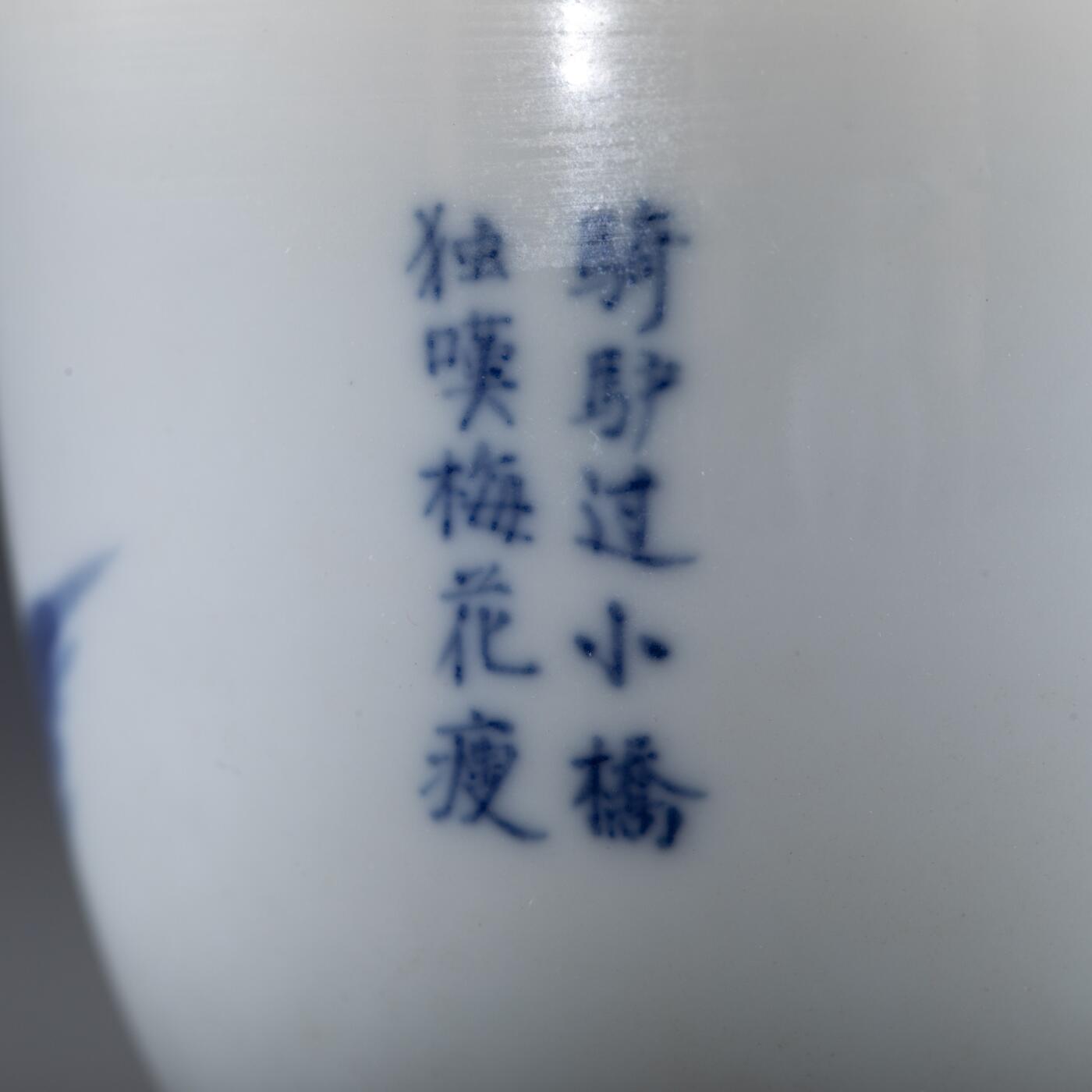 日本大阪雅和auction 2025金秋競賣會第一期 清 內府款 青花詩文踏雪尋梅臥足杯 一對 尺寸:D:7.5 H:6 x2cm 備註:木箱