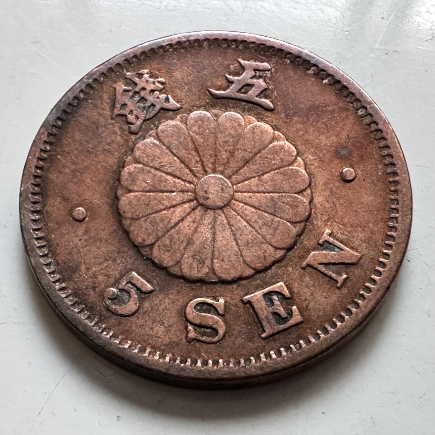 🌹外币初藏🌹🐯2025年第123场  每周二四六晚8️⃣点 接代拍 明治24年五钱