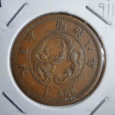 沼泽如烟--第891场 - 明治八年龙一钱