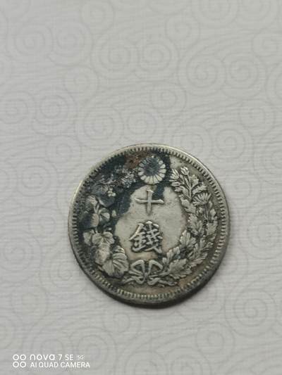 外币 - 明治四十四年旭日十钱