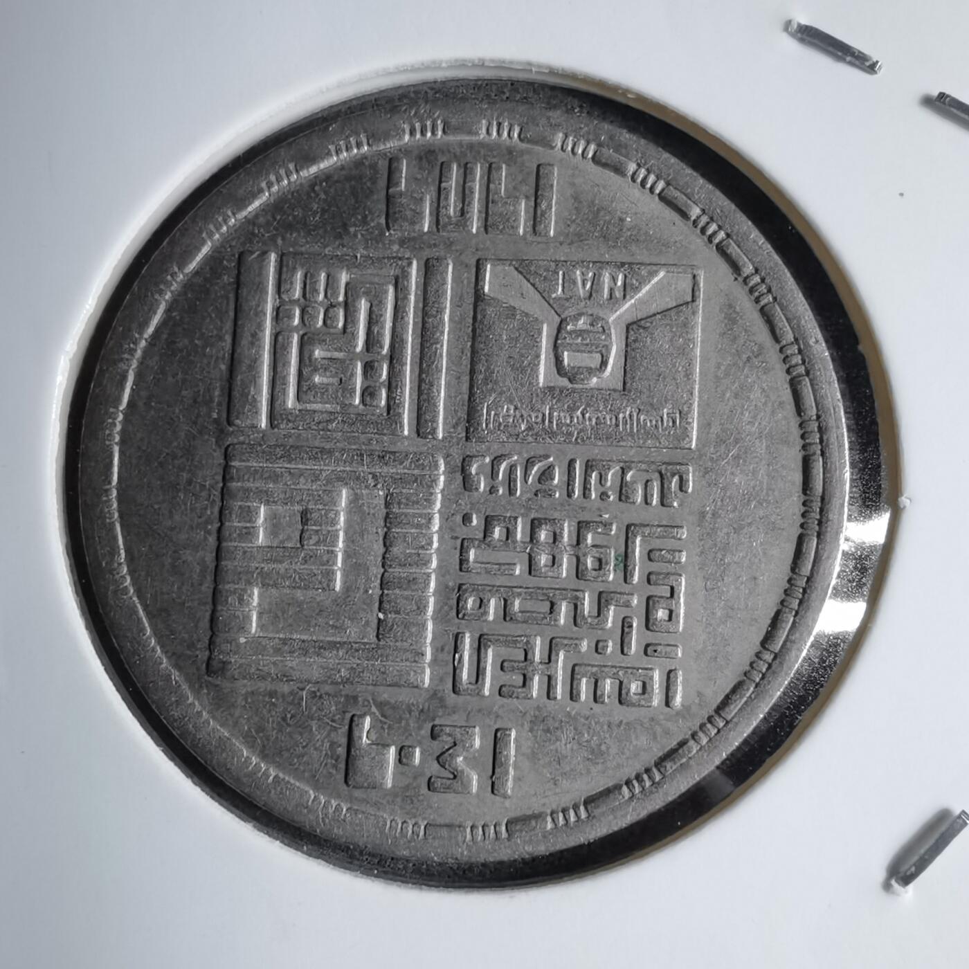 沼泽如烟--第890场 埃及纪念币 开罗地铁