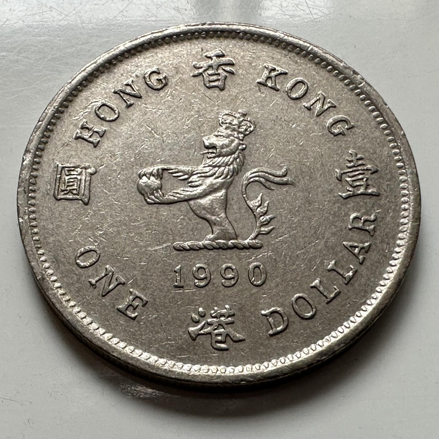 🌹外币初藏🌹🐯2025年第123场  每周二四六晚8️⃣点 接代拍 香港1990年¥1