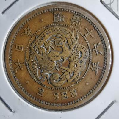 沼泽如烟--第891场 - 明治十六年龙二钱