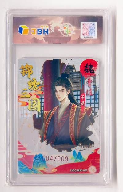 卡有江湖粉丝专场第二期（持续收拍，送拍联系我哦） 【葛鸽亲签】轩辕春秋 锦绣三国 曹植 炫彩灵光 004/009