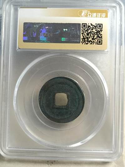 鸿运银币铜币艺术品专场5 治平元宝真书昂宝极美88稀少