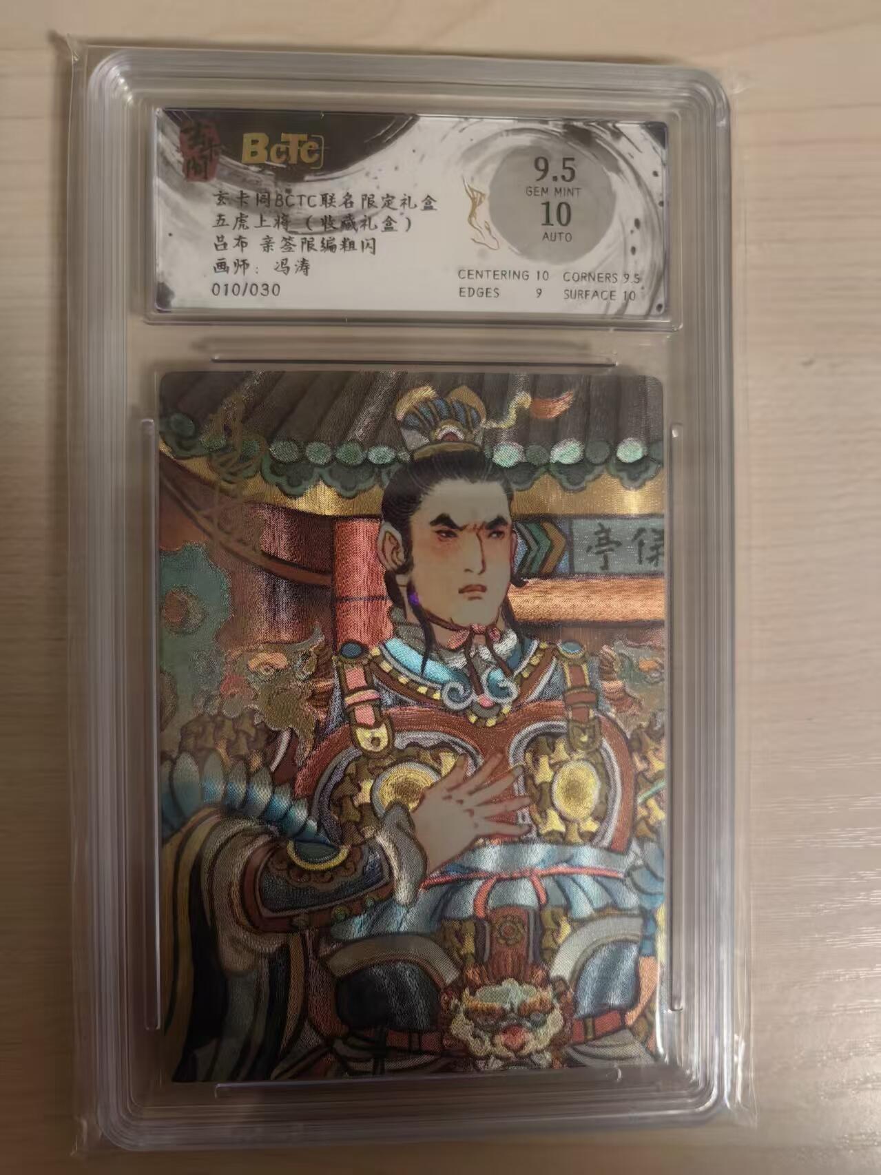 阳大大卡牌拍卖第80期（持续收拍品，周三晚上九点截拍，进群福利早知道）加场加场加场 【亲签】玄卡阁 五虎上将  冯涛 吕布 亲签限编粗闪  010/030