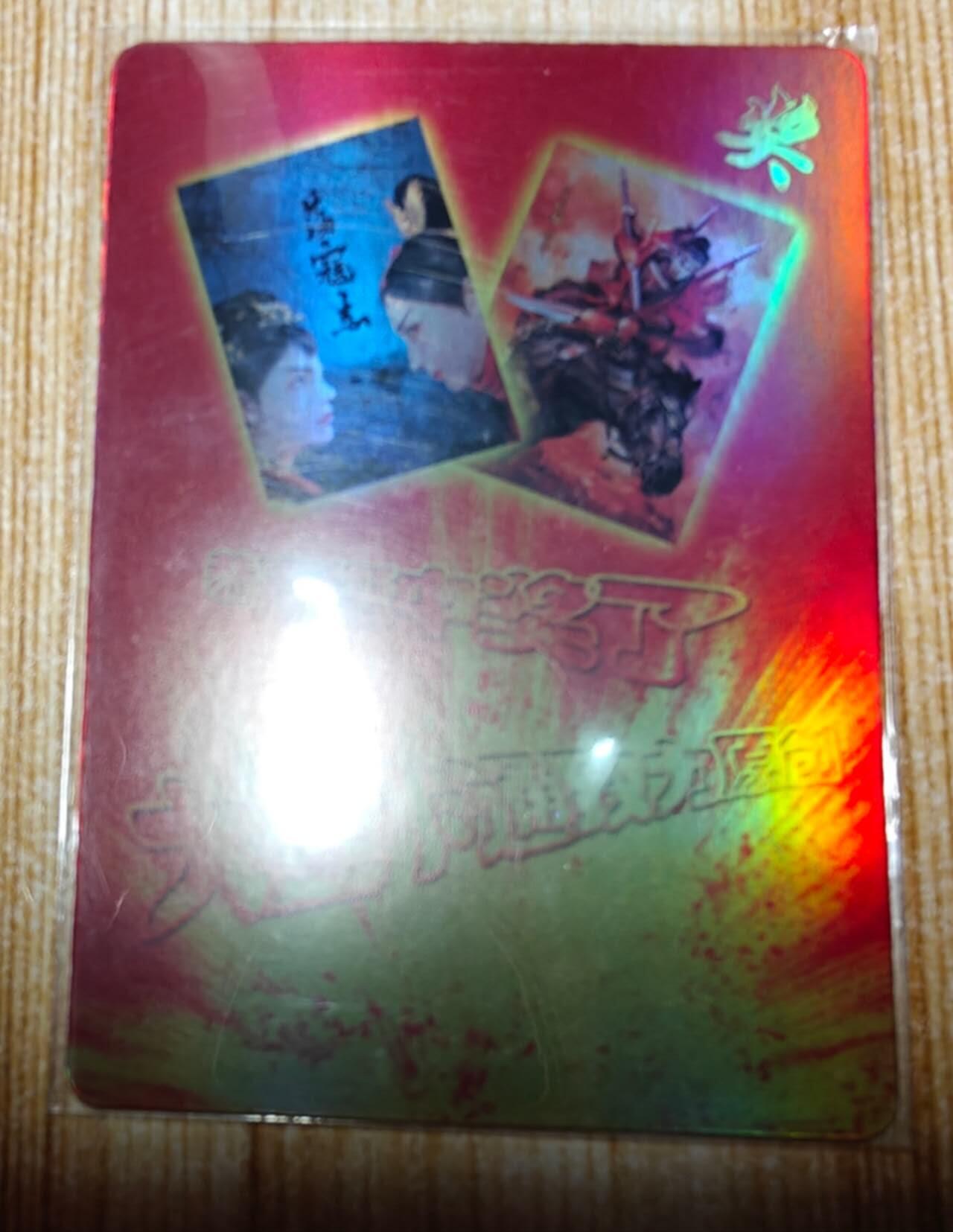 龙虎卡牌第六二场 百里霸场 （无佣金，周六结拍，欢迎送拍） 彩闪卡 司马大圣卡通荡寇志中奖卡