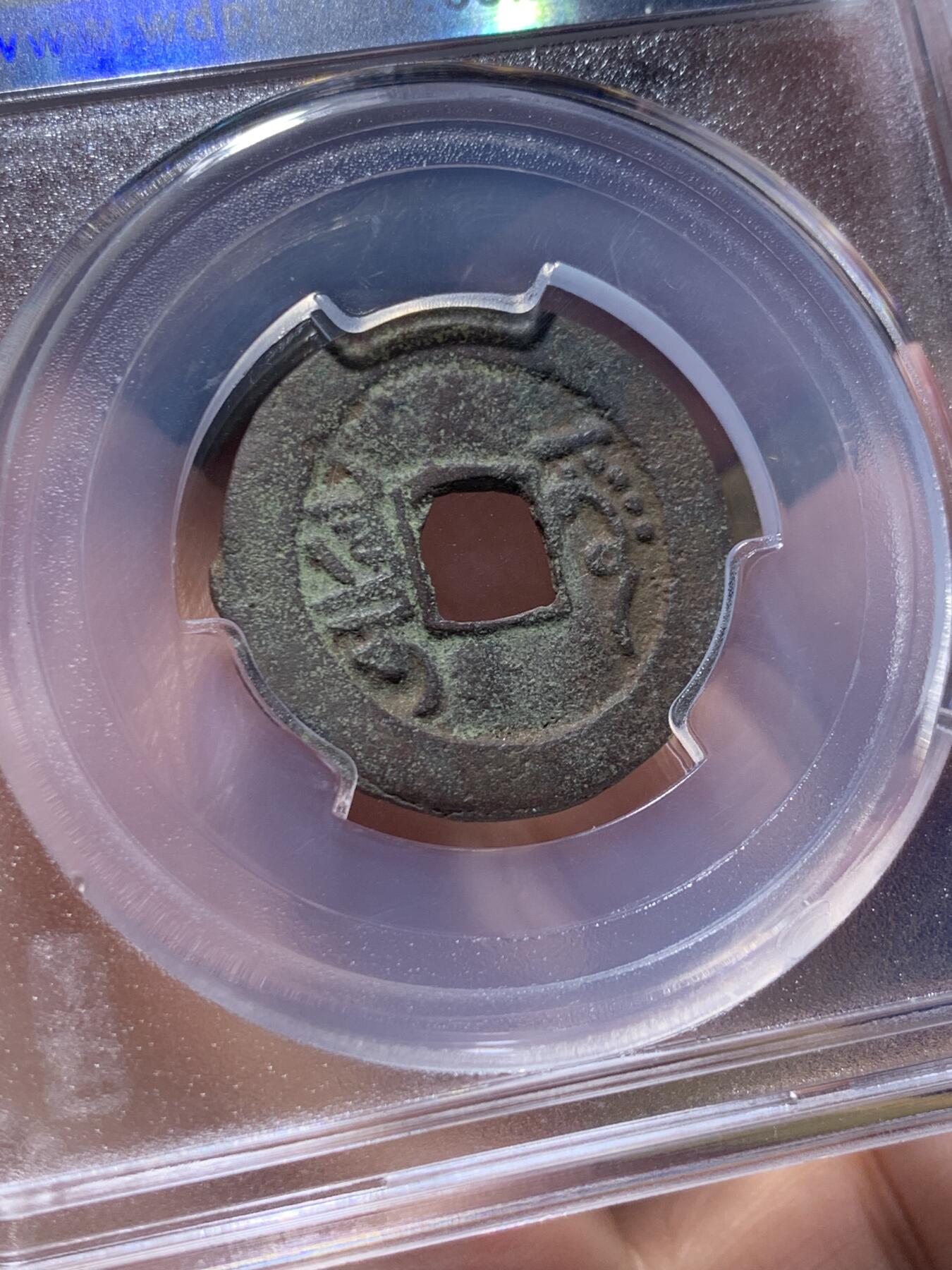 《竞宝斋》第435场 周日，周一2场连拍 （全场包邮） 闻德 上美82 乾隆阿克苏局和同治宝新局当十红钱，2枚都是新疆红钱里较为少见的品种，字口状态属于同类中的上品！