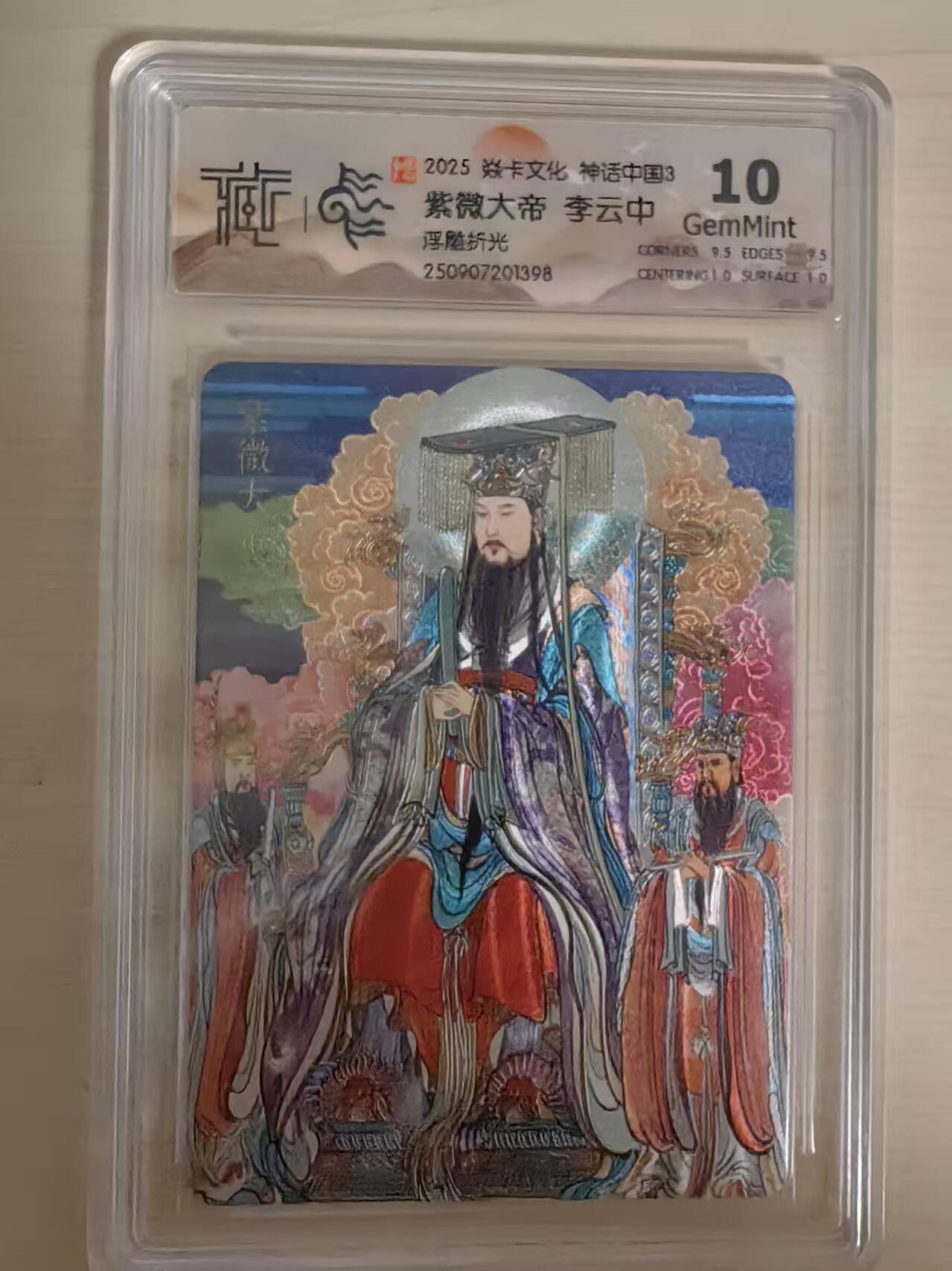 阳大大卡牌拍卖第80期（持续收拍品，周三晚上九点截拍，进群福利早知道）加场加场加场 【10分浮雕折光】焱卡文化 神话中国3 李云中 紫微大帝 浮雕折光398