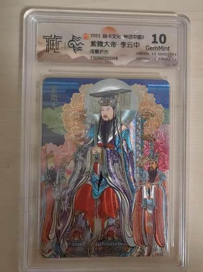 阳大大卡牌拍卖第80期（持续收拍品，周三晚上九点截拍，进群福利早知道）加场加场加场 - 【10分浮雕折光】焱卡文化 神话中国3 李云中 紫微大帝 浮雕折光398