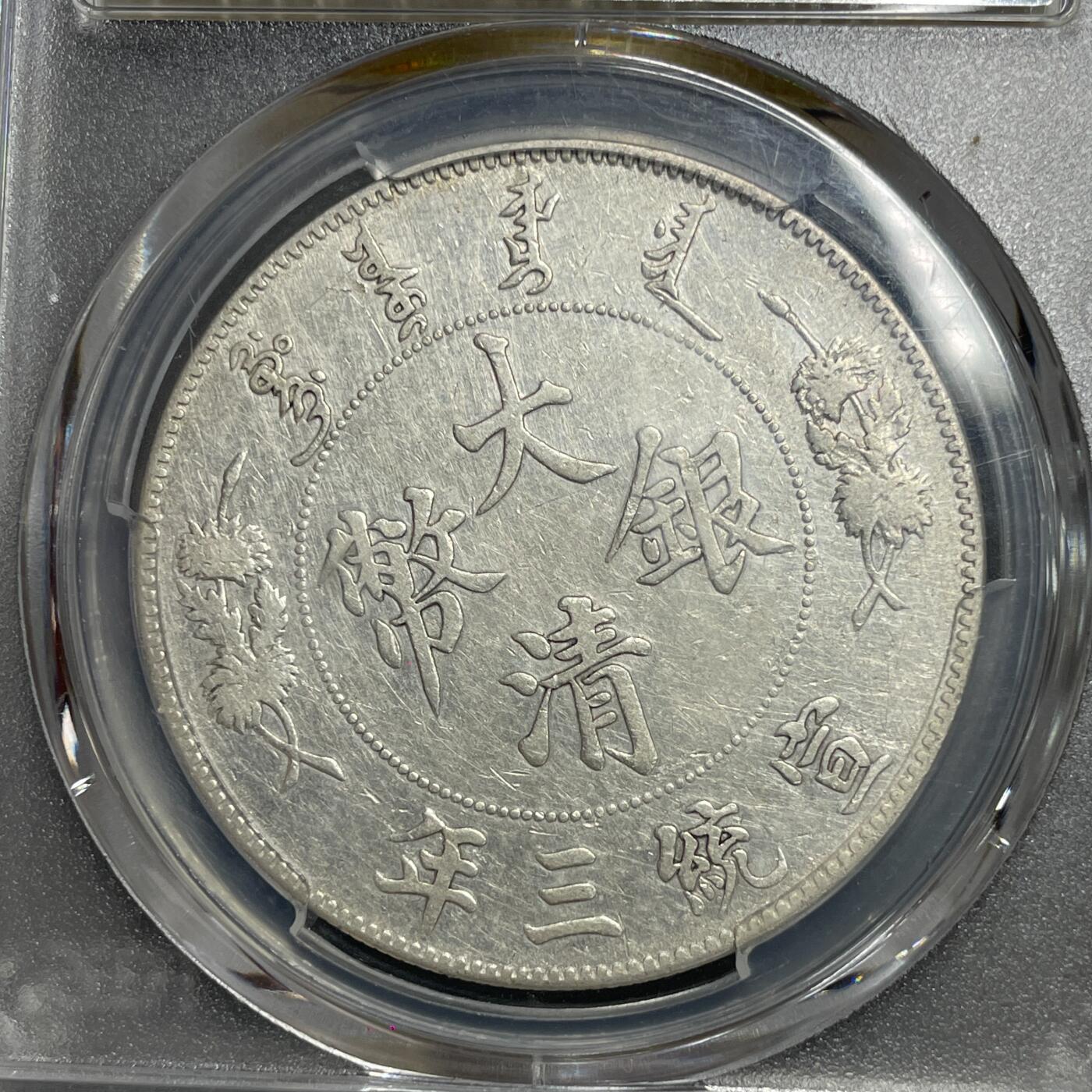 日本大阪雅和auction 2025金秋競賣會第一期 PCGS鑒定大清銀幣 宣統三年 壹元 保真，UNC/返品不可