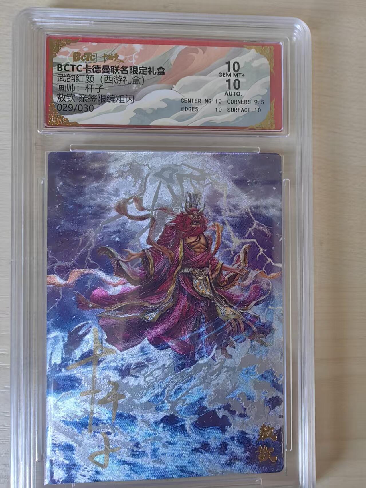 阳大大卡牌拍卖第80期（持续收拍品，周三晚上九点截拍，进群福利早知道）加场加场加场 【亲签】卡德曼 武韵红颜（西游礼盒） 杆子 敖钦   限编29/30