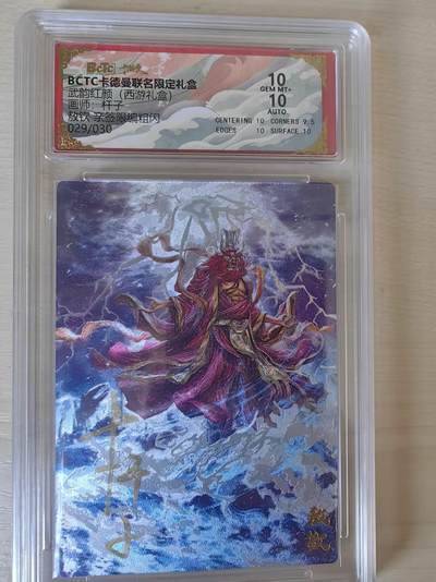 阳大大卡牌拍卖第80期（持续收拍品，周三晚上九点截拍，进群福利早知道）加场加场加场 - 【亲签】卡德曼 武韵红颜（西游礼盒） 杆子 敖钦   限编29/30