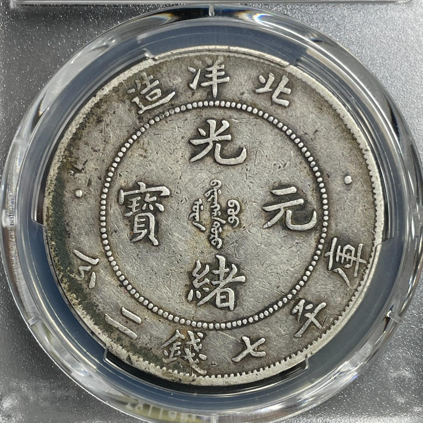 日本大阪雅和auction 2025金秋競賣會第一期 PCGS鑒定 北洋 光緒 七錢二分 年份25年， 29年 共計2點 保真/返品不可