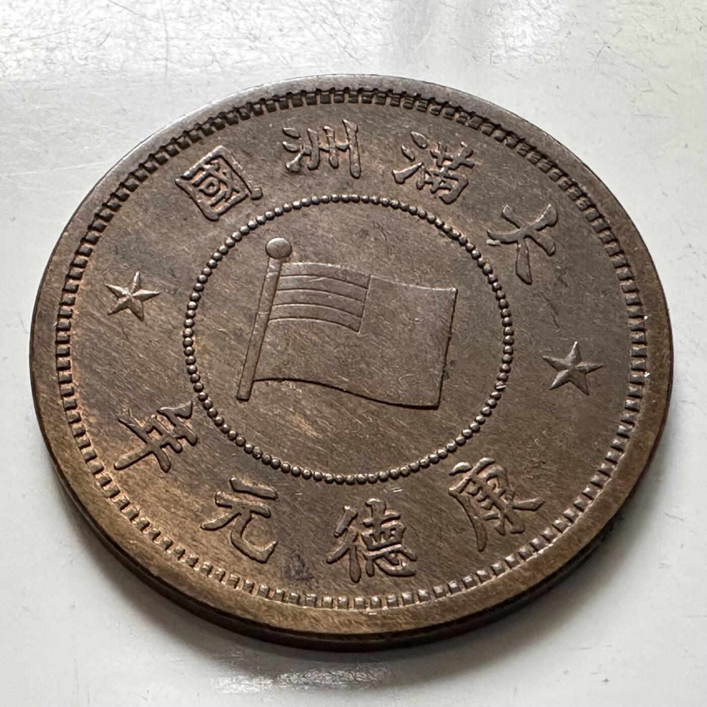 🌹外币初藏🌹🐯2025年第123场  每周二四六晚8️⃣点 接代拍 伪满康德元年一分 带底光好品