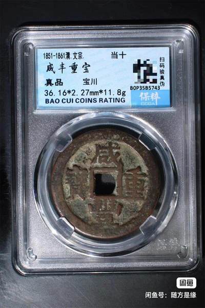 咸丰宝川当十 - 咸丰宝川当十