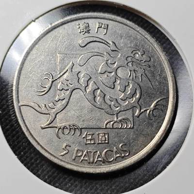 KK钱币收藏小铺  第364场  2月预留时间 周末发货 -  1982澳门5元 龙