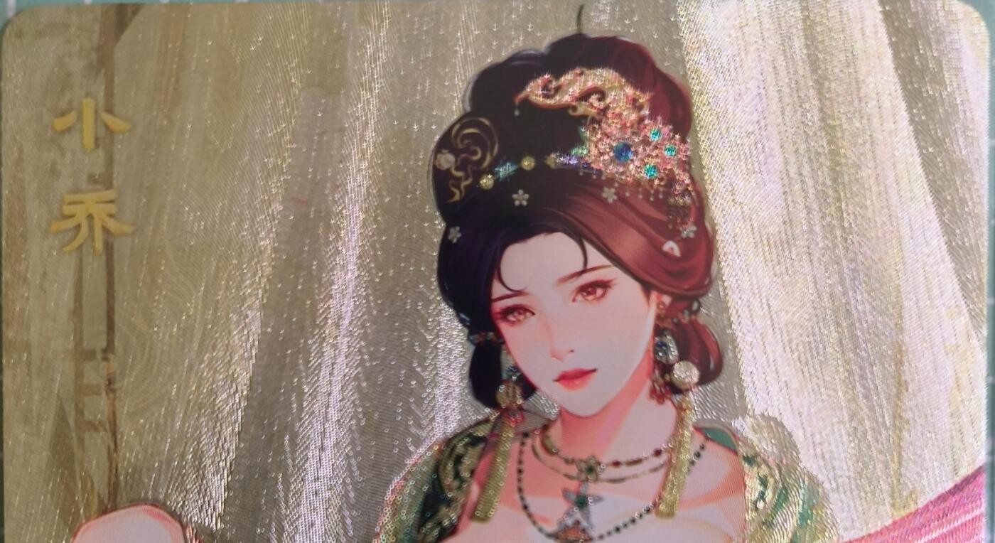 C先生卡牌 第15期 元集纪·刷子签·罐儿签·毒瘤签(持续收拍品中...) 【粗闪】砖家卡牌《艳绝天下》小乔